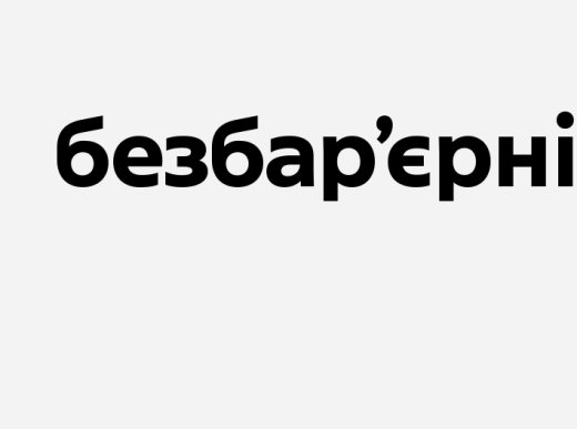Безбар’єрність