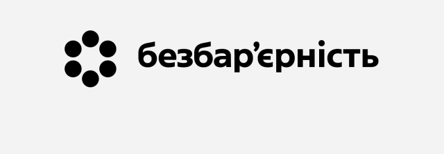Безбар’єрність