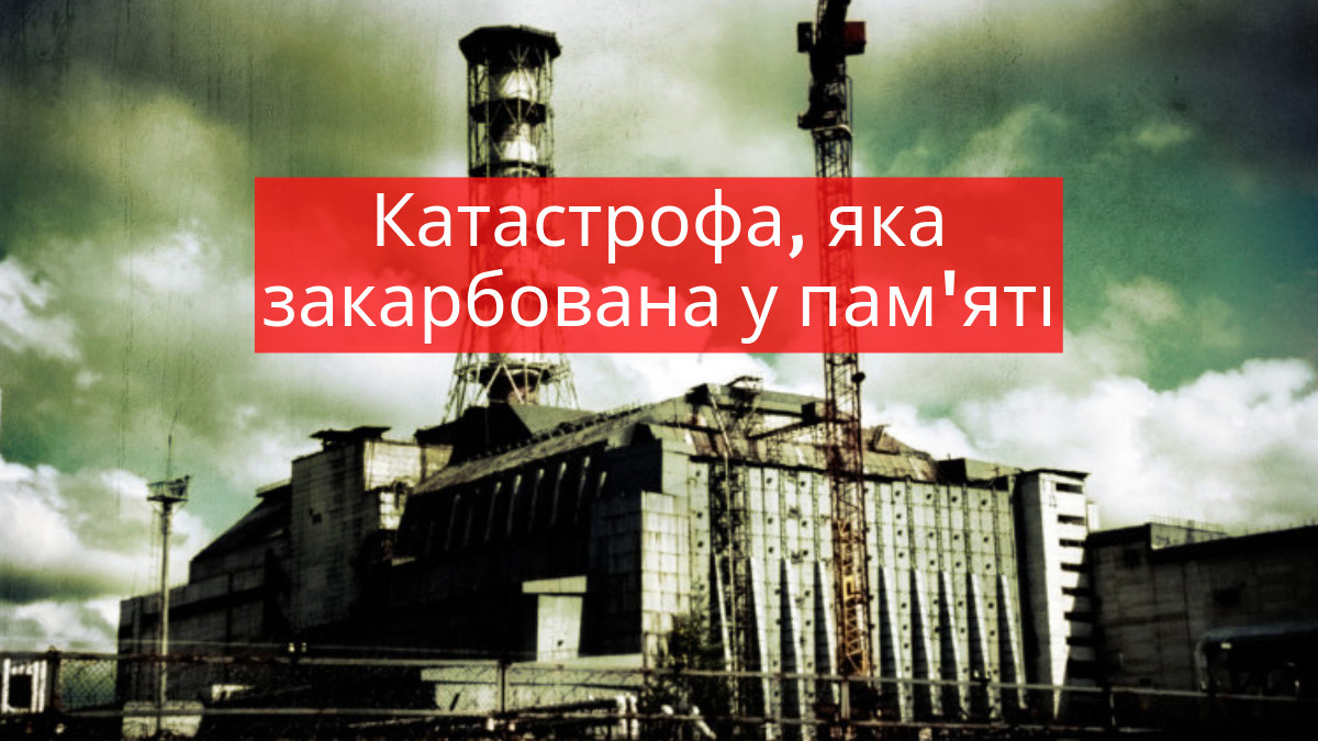 2026 – рік вшанування учасників ліквідації наслідків аварії на ЧАЕС
