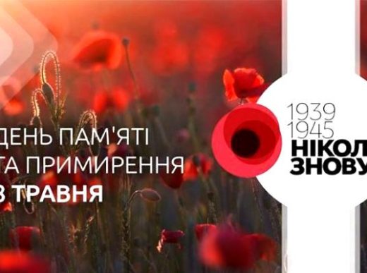 8 травня  в Україні відзначається День пам’яті та перемоги над нацизмом у Другій світовій війні 1939-1945 років