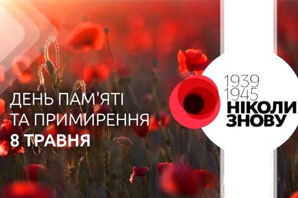 8 травня  в Україні відзначається День пам’яті та перемоги над нацизмом у Другій світовій війні 1939-1945 років