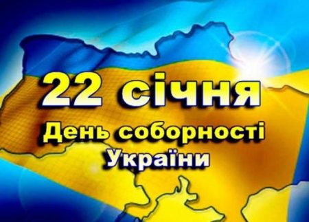 День Собо́рності України — державне свято України