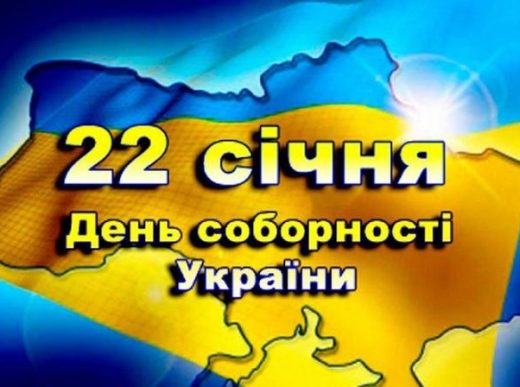 День Собо́рності України — державне свято України