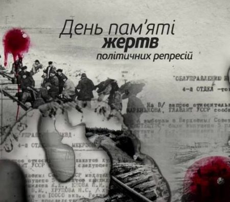 До дня пам’яті жертв політичних репресій