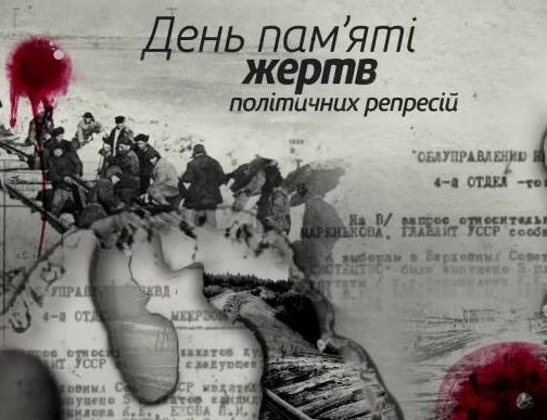 До дня пам’яті жертв політичних репресій