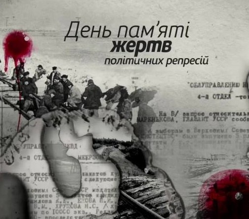 До дня пам’яті жертв політичних репресій